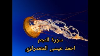 ( سورة النجم بصوت الشيخ أحمد عيسى المعصراوي ( روايه خلف عن حمزه