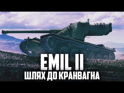 EMIL 2 - ЯК ВІН У 2024?