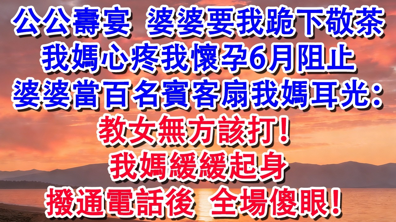 公公每年帶24口亲戚突襲我家年夜飯，今年我想直接回娘家，老公悄悄説：跟他斗 贏了當家作主，輸了換個老公！【小君講故事】#婆媳 #家庭 #婚姻 #情感 #情感故事 #為人處世 #養老 #老年生活 #退休