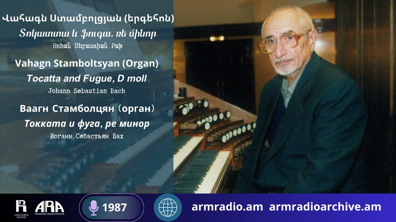 Վահագն Ստամբոլցյան (երգեհոն)/ Տոկատտա և ֆուգա  ռե մինոր/ Յոհան Սեբաստիան Բախ