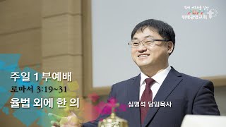20221002 주일1부예배. 율법 외에 한 義(의). 로마서 3장 19~31절. 위례광명교회 심명석 담임목사