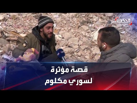 قصة مؤثرة لسوري فقد زوجته وطفليه في زلزال تركيا