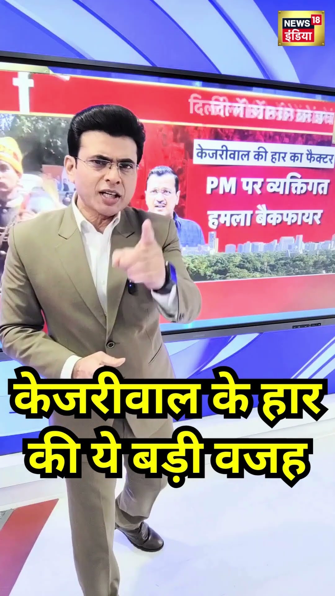 Arvind Kejriwal के हार की ये बड़ी वजह रही | Delhi Election | #shorts