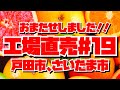 【工場直売#19】戸田市、さいたま市6店舗ご紹介！！