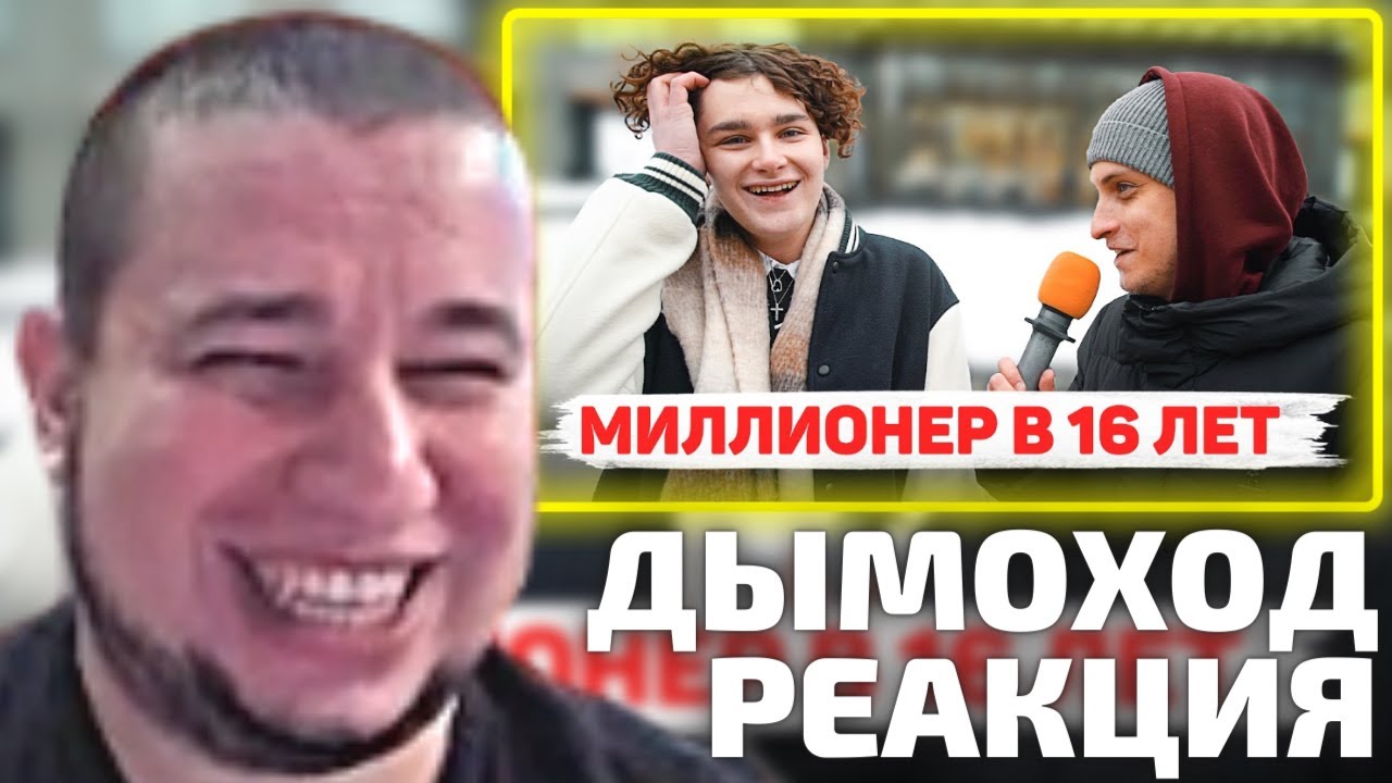 Манурин смотрит Дымоход Сколько стоит шмот? Миллионер в 16?! Чьи ...