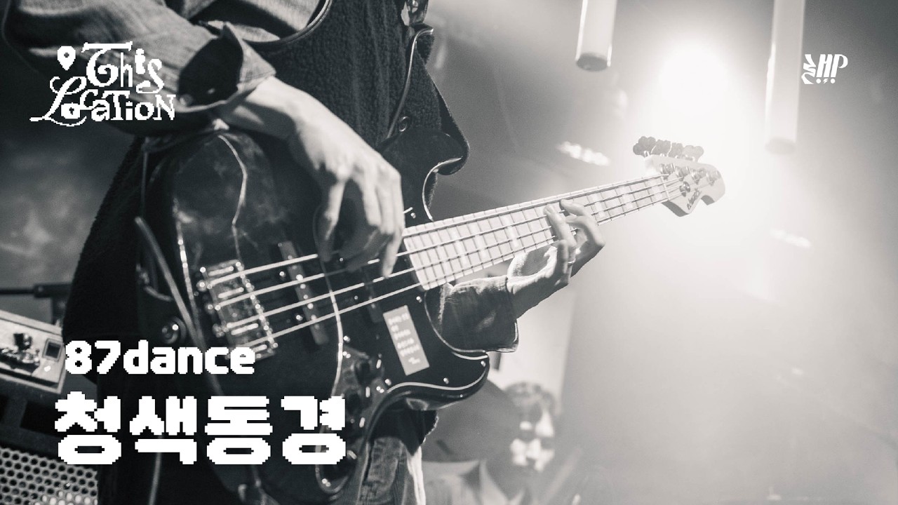 청색동경 - 팔칠댄스  | 2026년 겨울정기공연 