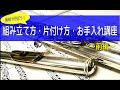 前編 初心者の方 学生さん必見 フルートの組み立て方講座