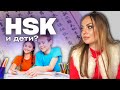 Экзамен HSK и дети: нужно ли его сдавать?