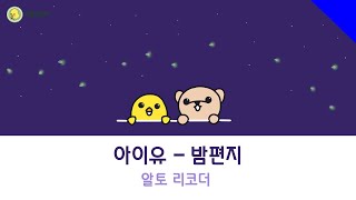 아이유 ― 밤편지 (for Alto recorder)