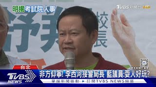 非方仰寧! 李西河接警局長 藍議員:耍人好玩?｜TVBS新聞 @TVBSNEWS02 by TVBS選新聞 18,876 views 4 hours ago 2 minutes, 1 second