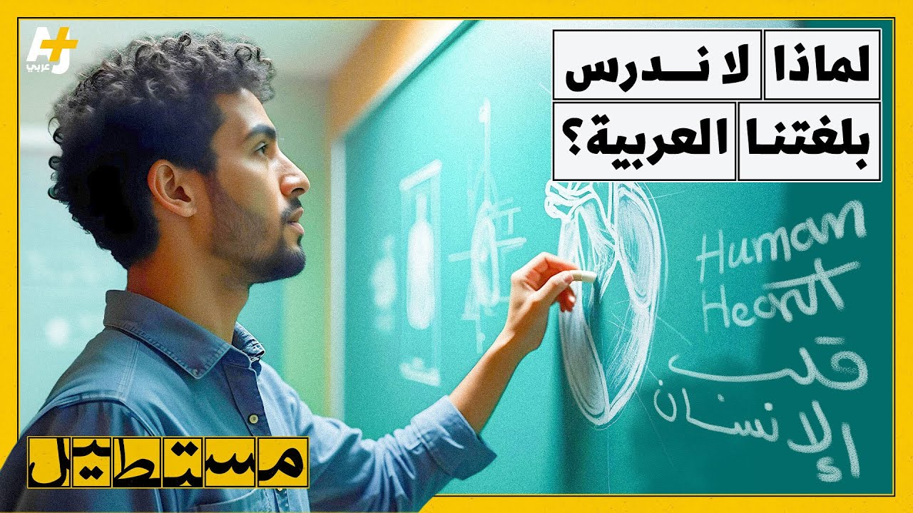لماذا لا ندرس باللغة التي نفكر بها؟
