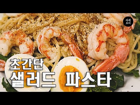 샐러드파스타