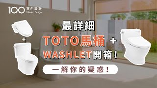 【開箱實測】TOTO馬桶+WASHLET開箱實測！哪一款最適合你？打造舒適衛浴從馬桶開始！｜ft. TOTO｜100室內設計