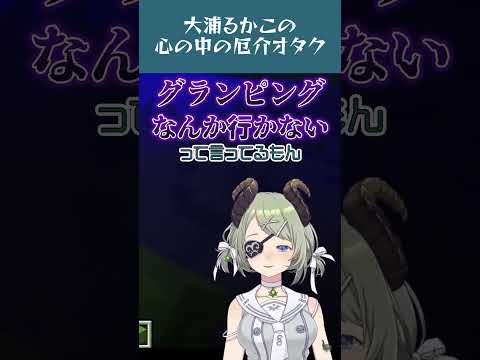 【切り抜き】大浦るかこの心の中の厄介オタク【大浦るかこ / 堰代ミコ / 紫水キキ】#shorts
