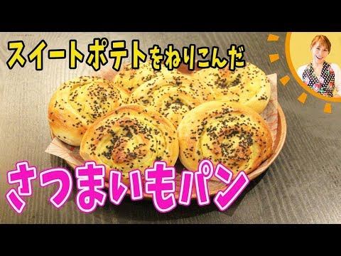 スイートポテトをねりこんだ！さつまいもパン