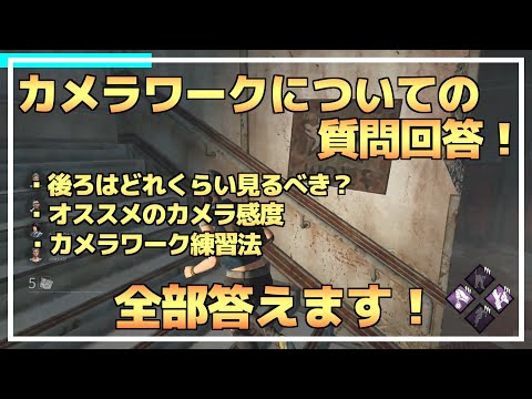 【DBD】りぜる式初心者向け『カメラワーク講座』！【りぜる切り抜き】
