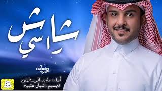 شيله حماسيه شاش راسي ماجد الرسلاني 2021 حصرياً  شيلات طرب طناخه تشوش 🔥