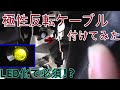 ヴェルファイア（20系）フォグLED化に伴い極性反転ケーブル取り付け【逆極性ケーブル　コネクター取り付け作業】