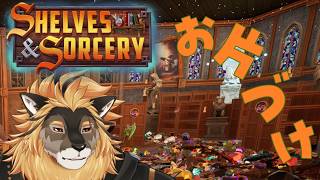【Shelves and Sorcery】魔法のアイテムを収納せよ！【廻炎とーま/獣Vtuber】