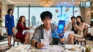 拜金前任把我當提款機，分手還嘲笑我連新手機都買不起，誰知女神替我刷卡竟觸發萬倍返現！我轉身掃空奢侈品店，買包買表不眨眼，她徹底破防，現場全員看呆