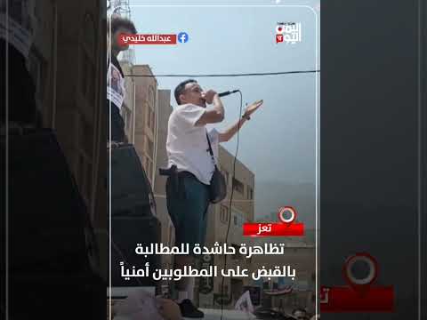 تعز تظاهرة حاشدة للمطالبة بالقبض على المطلوبين أمنيا