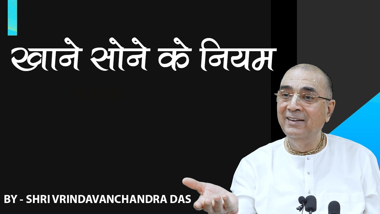 खाने सोने के नियम - H. G. Vrindavanchandra Das, GIVEGITA