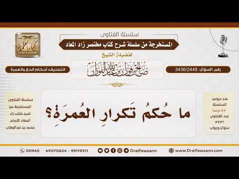 [3436/2448] ما حكم تكرار العمرة؟