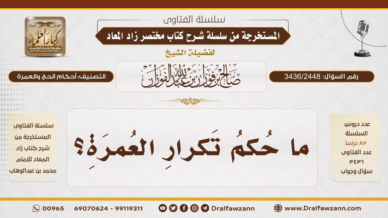 [3436/2448] ما حكم تكرار العمرة؟ - الشيخ صالح الفوزان