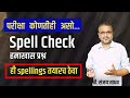 सर्व परीक्षांच्या कारिता / SPELL CHECK / By - Shri. Sanjay Jadhav