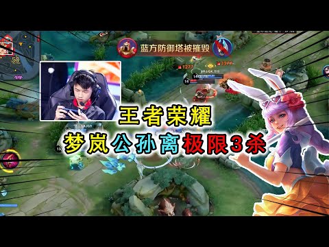 峡谷：KPL顶级射手梦岚公孙离极限3杀，带领队伍赢得比赛