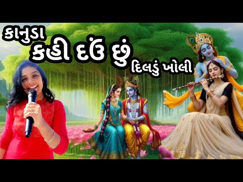 ભજન લખેલું છે🌹કાનુડા ચુંદડી ઓઢીને તને કહી દઉં છું દલડુ ખોલી🌹કનૈયાનું નવું ભજન