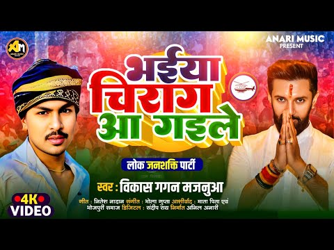 #audio - भईया चिराग आ गईले | #Bikash Gagan Majnuaa | Bhaiya Chirag Aa Gaile | New #chirag Song 2026