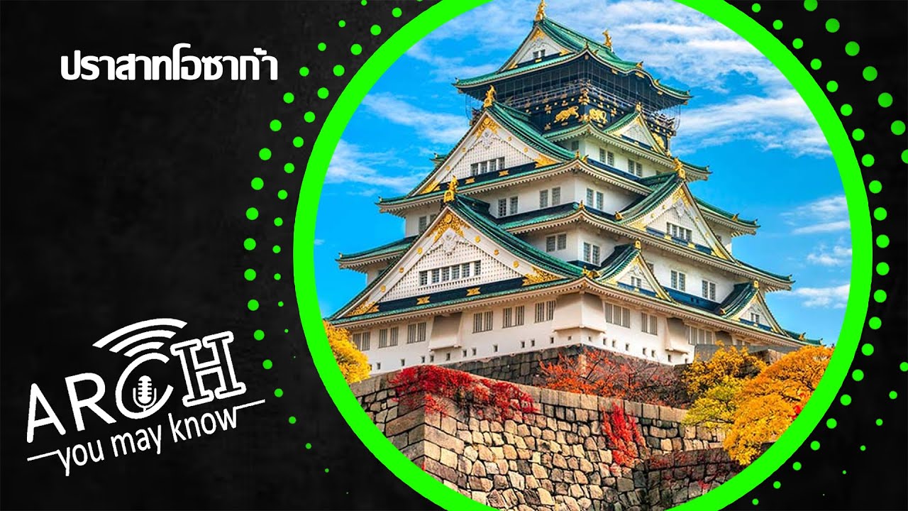 AYMK EP1 ปราสาทโอซาก้า ประวัติศาสตร์และสงครามที่ถูกฝังอยู่ใต้ฐานหินขนาดมหึมา