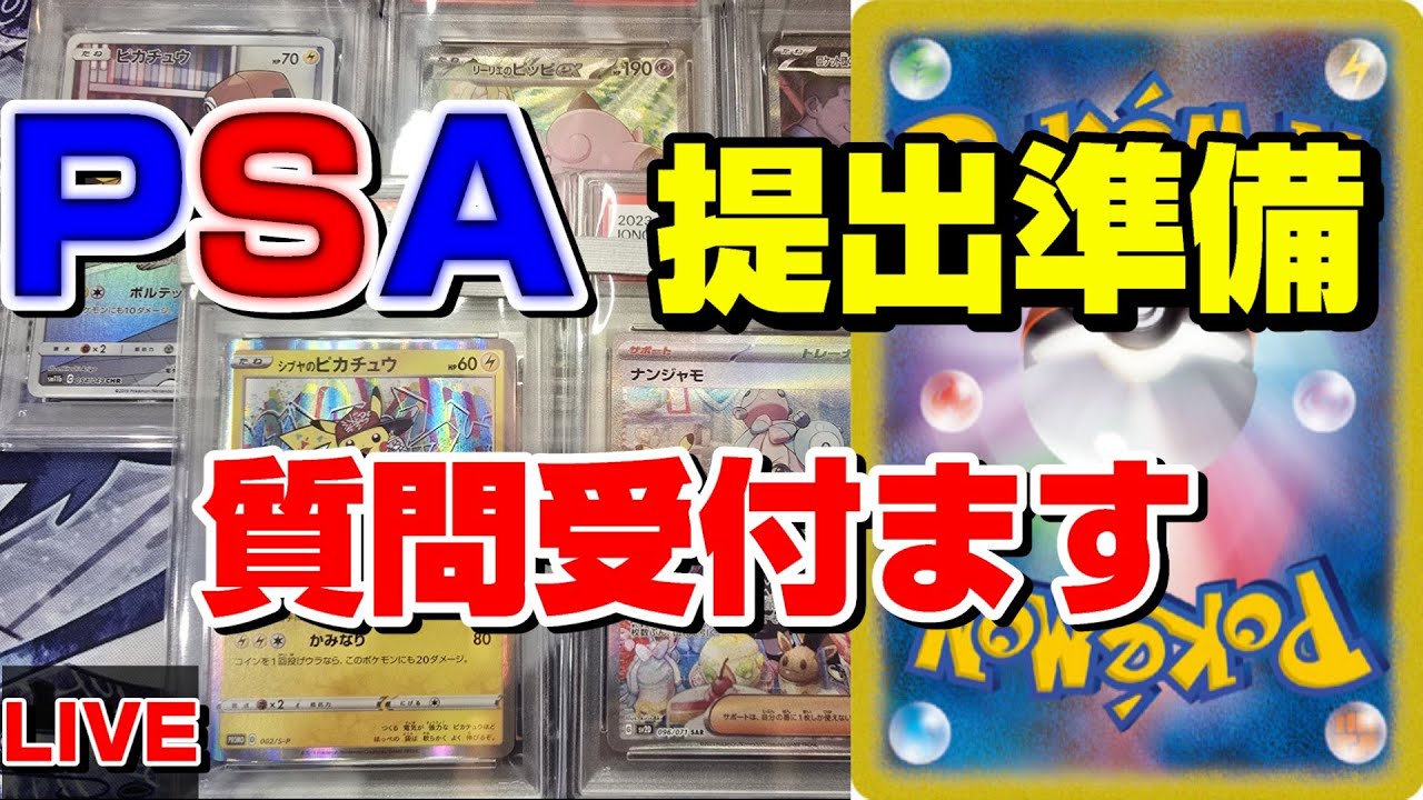 【ポケカ】PSA鑑定提出品を確認していく！質問受付中！