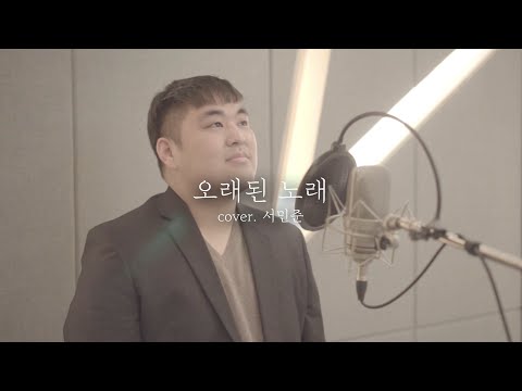 [서간사's 가요] 오래된노래 - 스탠딩에그