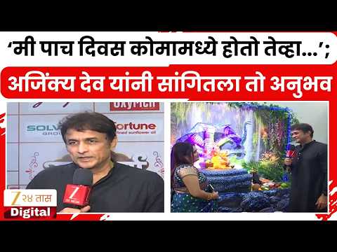 Ajinkya Deo | ‘मी पाच दिवस कोमामध्ये होतो तेव्हा...’; अजिंक्य देव यांनी सांगितला तो अनुभव |Zee24Taas