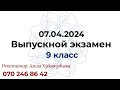 7.04.2024 выпускной экзамен 9 класс Вариант D (9-cu sinif Buraxılış imtahanı) #buraxilisimtahani