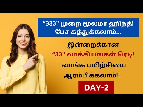 DAY 2- 333 முறை மூலம் டக்குனு ஹிந்தி பேசுங்க! Learn Hindi Through Tamil| 3 DAYS SPOKEN HINDI SERIES