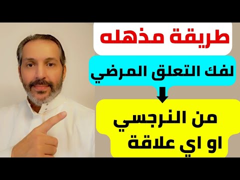 ثلاث طرق لفك التعلق بالآخرين