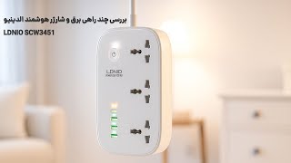 Information بررسی چند راهی برق و شارژر هوشمند الدینیو LDNIO SCW3451 دارای 4 پورت Guide