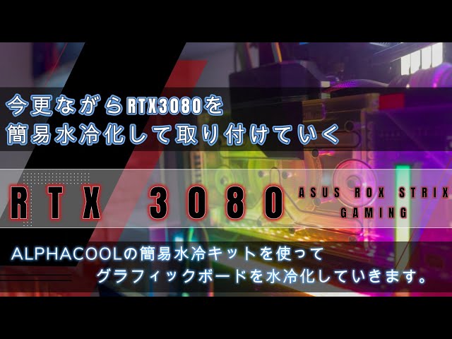 今更ながら【RTX3080】を【ALPHACOOL】で簡易水冷化してパソコン