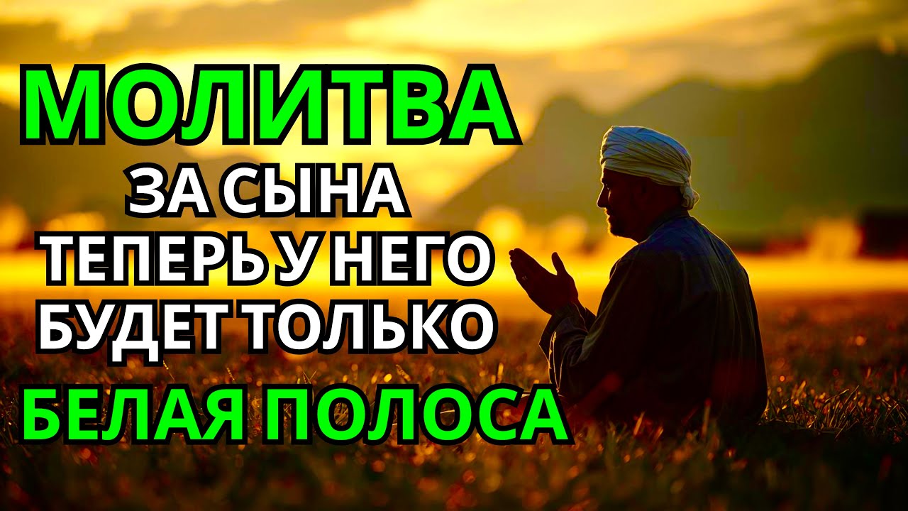 Каждая Мать должна послушать эту молитву! Очень сильная молитва за СЫНА от БЕДЫ, ПОРЧИ И Неудачи!