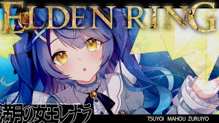 ˗ˋˏエルデンリング┆#9 ˎˊ˗ おい!!! 強い魔法ばっかり連続で使うな!!!!!!（ 天宮こころ/にじさんじ ）