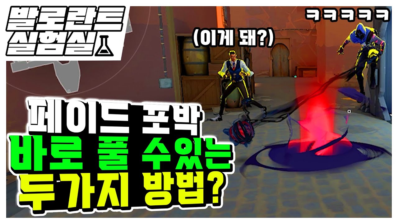 발로란트 유저라면 꼭 알아야할 TMI 모음 ㅣ마닥개의 TMI모음집6편ㅣ페이드 포박 바로 푸는법ㅋㅋㅋㅋㅋ