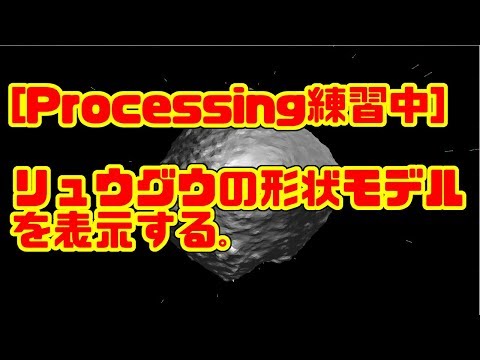 [Processing練習中] リュウグウの形状モデルを表示する。