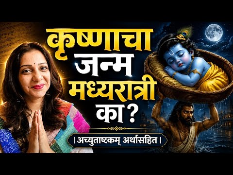 कृष्णाचा जन्म मध्यरात्री का? | अच्युताष्टकम् अर्थासहित | Incredible मराठी | भाग- १२८