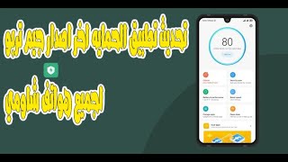 تحديث تطبيق الحمايه جيم تربو اخر اصدار لجميع هواتف شاومي screenshot 5