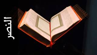 سورة النصر عبدالمحسن القاسم - Surah An-Nasr Abdulmohsen Al-Qasim