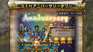 【ＤＱタクト(高凸向け)】5thアニバーサリータワー「30階」　6ターンで完全制覇　運要素あり。物理耐性ダウン2段階以上の被弾が必須。