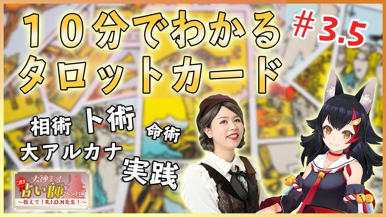 【10分でわかる】大神ミオ、プロ占い師への道  ～教えて！R.I.O.N先生！～【前半まとめ動画】